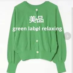 ★green label relaxing★【美品】シアーカーディガン