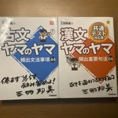 古文ヤマのヤマ、漢文のヤマのヤマ