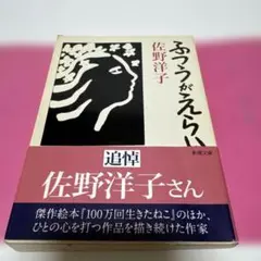 ふつうがえらい 佐野洋子