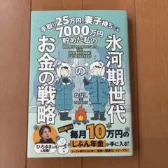 手取り25万円、妻子持ちでも7000万円貯めた私の　氷河期世代のお金の戦略