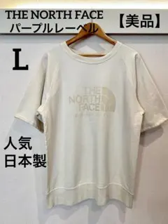 【美品】ノースフェイスパープルレーベル 厚手スウェットTシャツ L