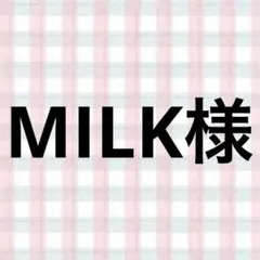 MILK様