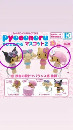 サンリオキャラクターズ ぴょこのるマスコット2 クロミ マイメロディ 2点セット