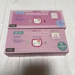 【未使用】ハローキティージッパーバッグ M S サイズ 2点セット