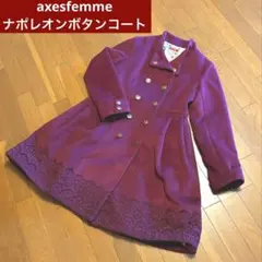 axesfemme ナポレオンボタン　コート