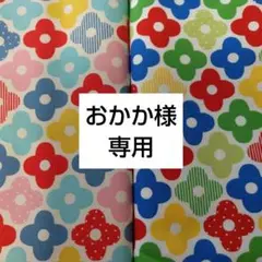 おかか様 リクエスト 2点 まとめ商品