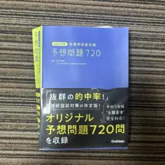 2025年版 看護師国家試験 予想問題720