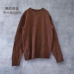 ムジルシ ウール100% ニット セーター 長袖 プルオーバー L