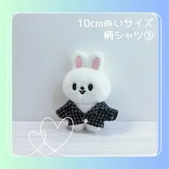 10cmぬいサイズ 柄シャツ③