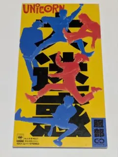 ユニコーン/大迷惑