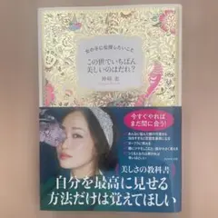 この世でいちばん美しいのはだれ?