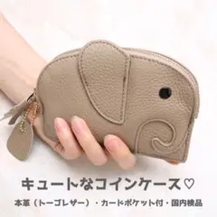 《在庫限り》【本革】コインケース ポーチ キーホルダー 象 グレージュ L046