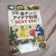 にじいろジーン 楽チン☆アイデア料理 BEST 100