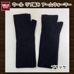 無印良品　ウール リブ編み　アームウォーマー　ブラック