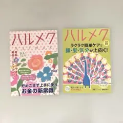 ハルメク 2026年9月・10月号 2冊セット