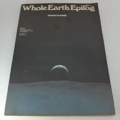 ④ホール アース エピローグ　サブカル　ジョブス　ヴィンテージ 君は伝説のカタログ「Whole Earth Catalogue」を知っているか