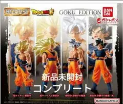 ドラゴンボール超　HGシリーズ　GOKU EDITION　全4種セット　初版