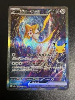 ジラーチex 132/103 SAR 30th セレブレーション 30周年