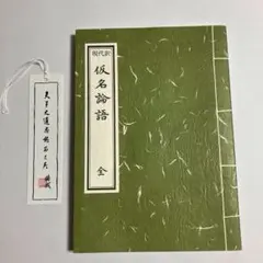 仮名論語　伊與田 覺　現代訳　しおり付き