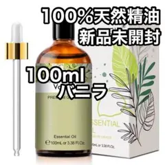 100ml 天然精油　バニラ　アロマオイル　エッセンシャルオイル　精油