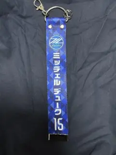 ミッチェルデューク 15 応援グッズ キーホルダー