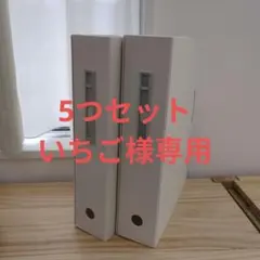 【専用】リヒトラブドキュメントボックス タテ A4 5つセット