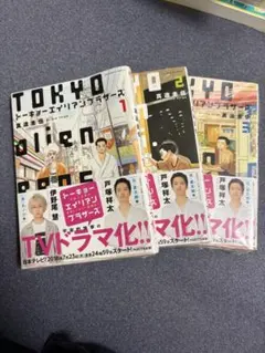 トーキョーエイリアンブラザーズ 1〜3