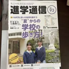 進学通信No.93 関西版