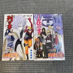 ナルト 【非売品】秘伝・列の書、在の書 2冊セット