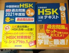 中国語検定 HSK 公式 過去問題集・テキスト 3級セット