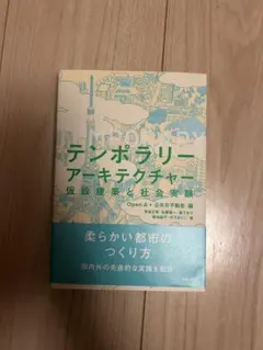 テンポラリーアーキテクチャー 仮設建築の生きた実践