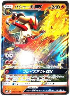 早い者勝ち！　大人気！　ポケモンカード　バシャーモGX　(SM7)　RR　初版