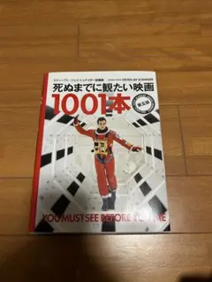 【新品】死ぬまでに観たい映画1001本 第五版 2025年最新】死ぬまでに観たい映画1001本の人気アイテム - メルカリ