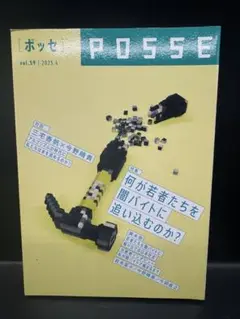 POSSE vol.59 何が若者たちを闇バイトに追い込むのか？