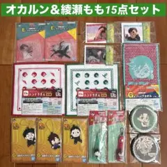 セガラッキーくじ・一番くじ ダンダダン 『オカルン＆綾瀬もも15点セット』