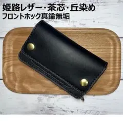 ④ミドルトラッカーウォレット/姫路レザー茶芯黒色/ホック真鍮/小判カン真鍮