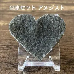 7.台座セット アメジスト ハート 天然石