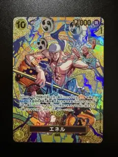 エネル