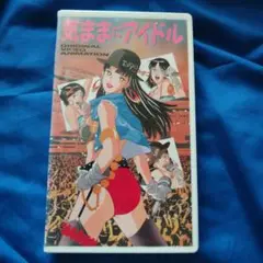 未DVD化　気ままにアイドル VHS
