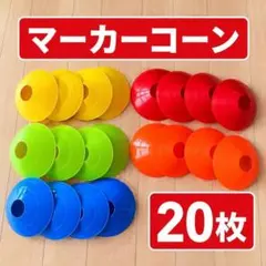 【５色20枚】マーカーコーン マーカーディスク サッカー フットサル　陸上