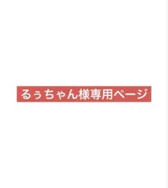 るぅちゃん様専用ページ