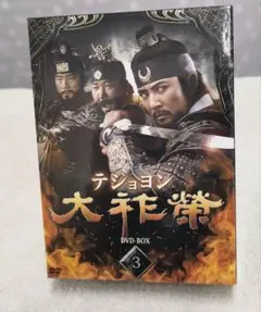 大祚榮 テジョヨン DVD-BOX 8 大祚榮 テジョヨン DVD-BOX 8 - メルカリ