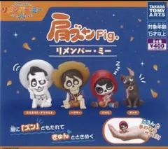 リメンバーミー　肩ズン　セミコンプ