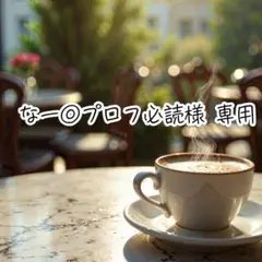 なー◎プロフ必読様 リクエスト 30点 まとめ商品