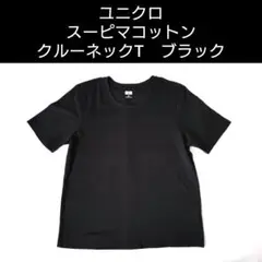 【洗濯済】UNIQLO ユニクロ　スーピマコットン　クルーネックT　ブラック　M