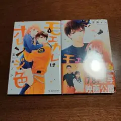 モエカレはオレンジ色1-2巻セット