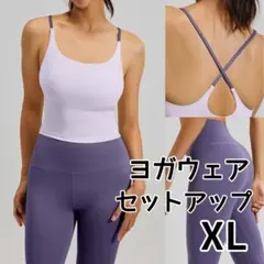 ヨガウェアセット　 Ｓサイズ ラベンダー ヨガウェア XL パープル ラベンダー 吸汗速乾 バッククロス ブラトップ
