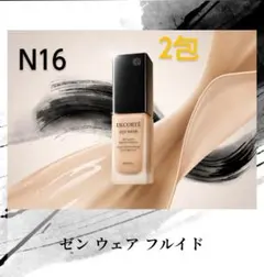 コスメデコルテ　ゼンウェアフルイド　N16　2包
