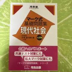 河合塾 マーク式基礎問題集 現代社会