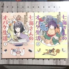七海さんのオバケ生活 1~2巻 初版　加門七海